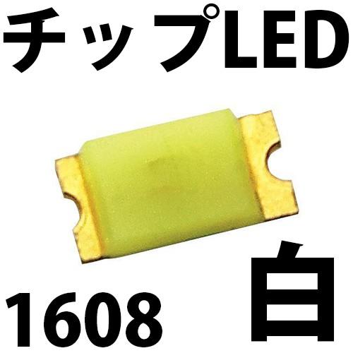 チップLED SMD 1608 白色 白 ホワイト インチ表記:0603 LED 発光ダイオード L...