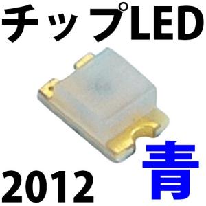 チップLED SMD 2012 青色 青 ブルー インチ表記:0805 LED 発光ダイオード LED電球、LED蛍光灯、LEDライトに! LED素子