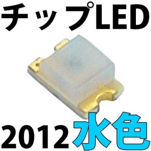 チップLED SMD 2012 水色（アイスブルー ・ シアン）