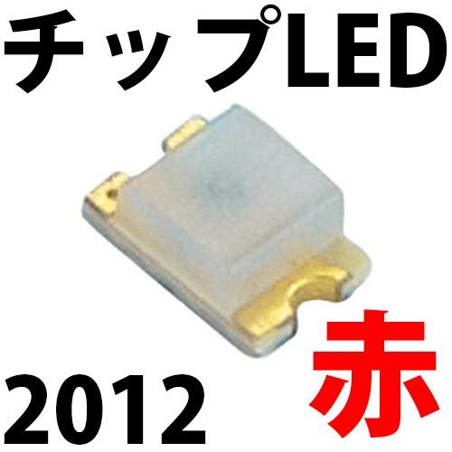チップLED SMD 2012 赤色 赤 レッド インチ表記:0805 LED 発光ダイオード LE...
