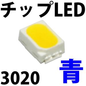 チップLED SMD 3216 青色 青 ブルー インチ表記:1206 LED 発光