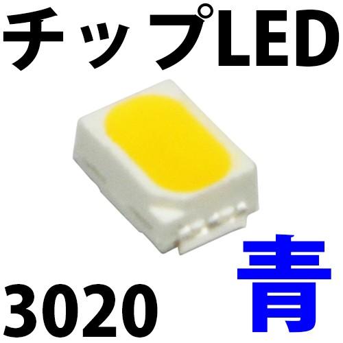 チップLED SMD 3020 青色 青 ブルー LED 発光ダイオード LED電球、LED蛍光灯、...