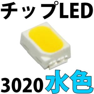チップLED SMD 3020 水色（アイスブルー ・ シアン） LED 発光ダイオード LED電球、LED蛍光灯、LEDライトに! LED素子