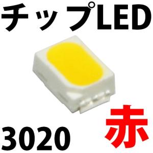 チップLED SMD 3020 赤色 赤 レッド LED 発光ダイオード LED電球、LED蛍光灯、LEDライトに! LED素子