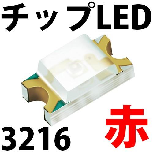 チップLED SMD 3216 赤色 赤 レッド インチ表記:1206 LED 発光ダイオード LE...