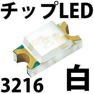 チップLED SMD 3216 白色 白 ホワイト インチ表記:1206 LED 発光ダイオード LED電球、LED蛍光灯、LEDライトに! LED素子
