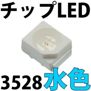 チップLED SMD 3528 水色（アイスブルー ・ シアン） インチ表記:1210 LED 発光ダイオード LED電球、LED蛍光灯、LEDライトに! LED素子