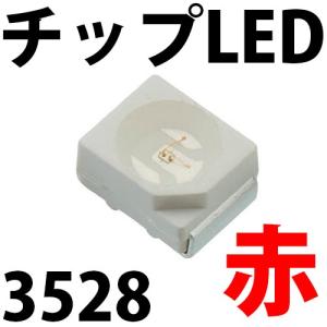 チップLED SMD 3528 赤色 赤 レッド インチ表記:1210 LED 発光ダイオード LE...