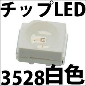 チップLED SMD 3528 白色 白 ホワイト インチ表記:1210 LED 発光ダイオード LED電球、LED蛍光灯、LEDライトに! LED素子｜LEDジェネリック