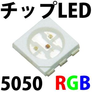 チップLED SMD 5050 赤緑青色 RGBフルカラー 三原色 レッド グリーン ブルー LED 発光ダイオード LED電球、LED蛍光灯、LEDライトに! LED素子