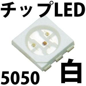 チップLED SMD 5050 白色 白 ホワイト LED 発光ダイオード LED電球、LED蛍光灯、LEDライトに! LED素子