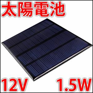 12V 1.5W ソーラーパネル　太陽光パネル　光電池　自作発電機　おもちゃ作り、夏休みの自由研究、工作に!! LEDに利用しやすいDC12V!!｜ledg