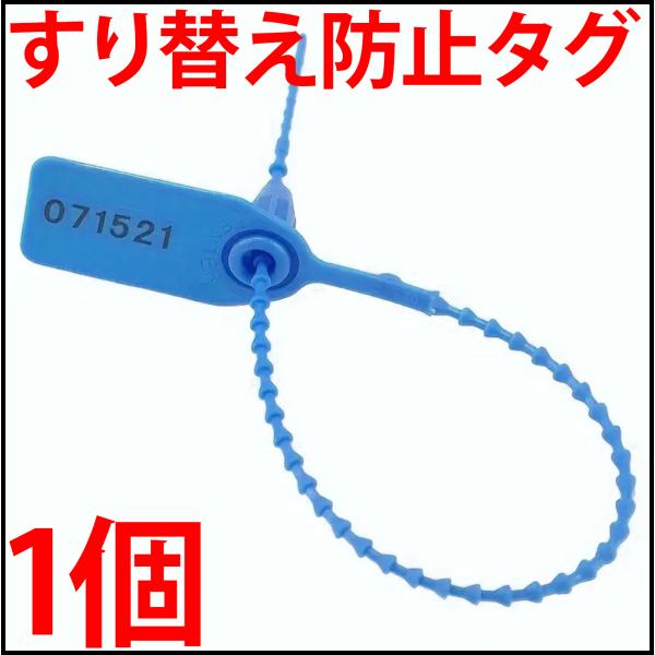 すり替え防止タグ 青色 1個 オークション フリマ トラブル防止に!