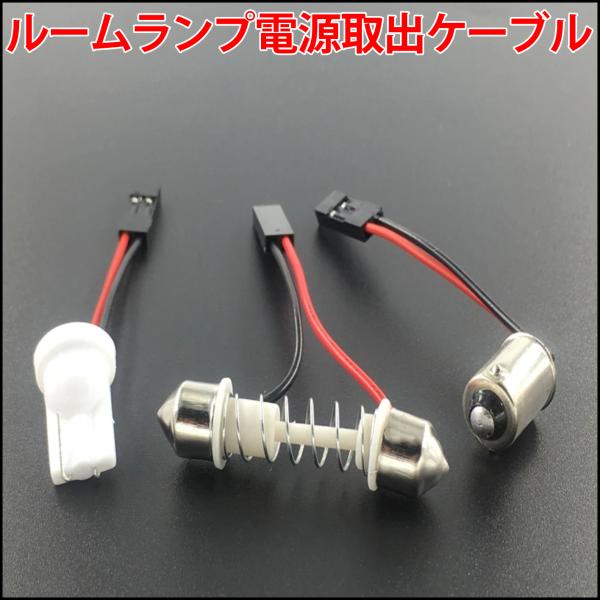 T10 ウエッジベース T10(28〜39mm伸縮タイプ) G14(BA9s) 配線付きアダプター ...