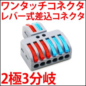 ワンタッチコネクター 2極3分岐　レバー式差込形電線コネクタ (レバー式コネクタ 接続分岐コネクター 線コネクタ 配線分岐ターミナル)｜ledg