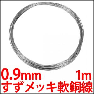 0.9mm すずめっき軟銅線 スズメッキ線 リード線 導線 電線 1m単位で切売り♪ TA TCW｜LEDジェネリック