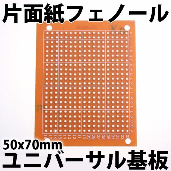 小型 ユニバーサル基板 穴あきプロトタイプボード 50x70mm 432穴 片面紙フェノール