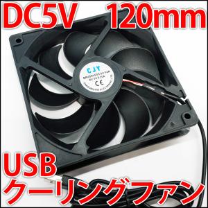 USBで動く!! 120mm 12センチ 冷却ファン　クーリングファン　ケースファン