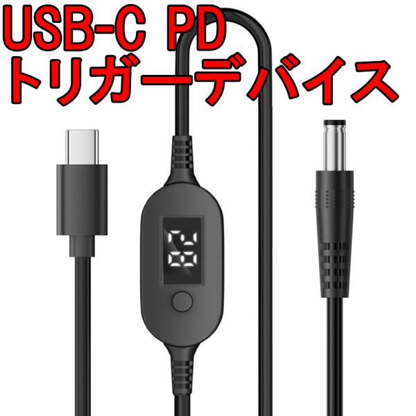 USB PD トリガーケーブル 出力電圧変更可能タイプ USB-C 電源ケーブル 電源取り出しケーブ...