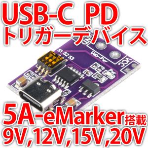 USB PD トリガーデバイス USB-C 電源取り出しボード  5V 9V 12V 15V 20V 5A 100W対応 大電流 eMarker搭載 USB Power Delivery｜LEDジェネリック