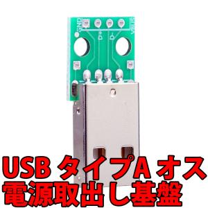 USB タイプA オス 電源取り出し基板 ボード USB→DIP 5ピン 2.54mmピッチ｜ledg