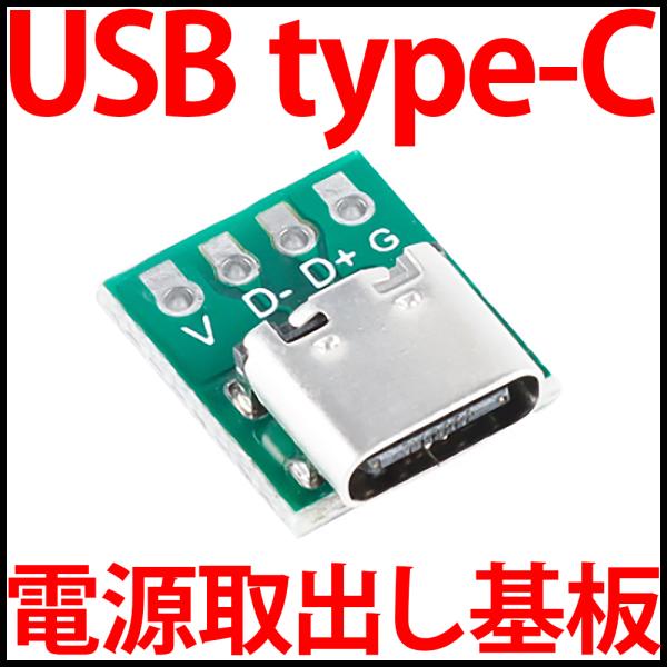 USB type-c 電源取り出し基板 ボード USBタイプC メス→DIP 4ピン 2.54mmピ...
