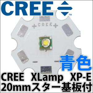 CREE社製 1W 3W XLamp XP-E 20mmスター型アルミヒートシンク基板付