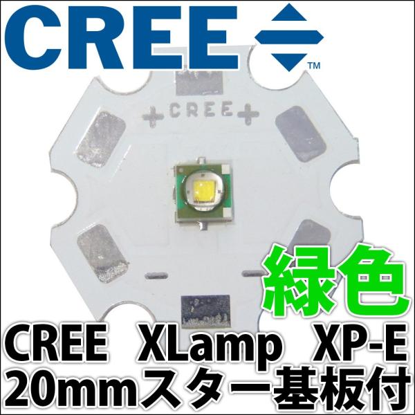 CREE社製 1W 3W XLamp XP-E 20mmスター型アルミヒートシンク基板付 パワーLE...