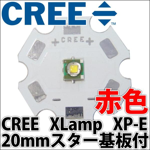 CREE社製 1W 3W XLamp XP-E 20mmスター型アルミヒートシンク基板付 パワーLE...