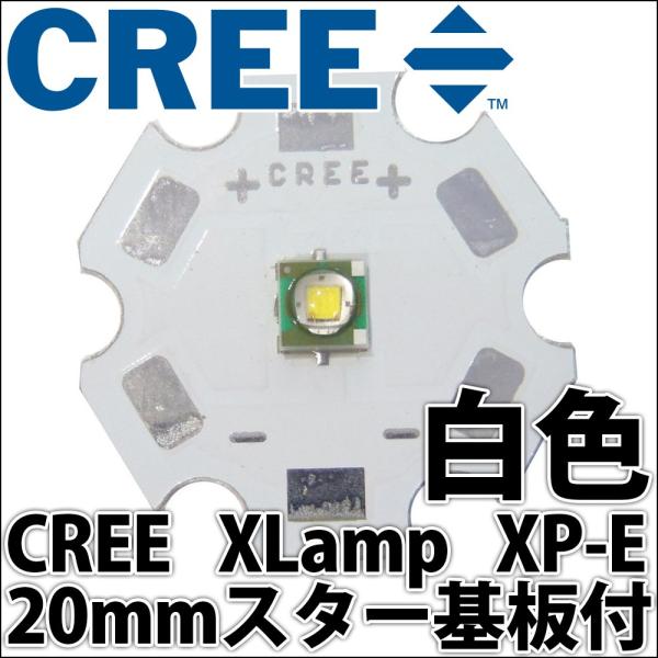 CREE社製 1W 3W XLamp XP-E 20mmスター型アルミヒートシンク基板付 パワーLE...