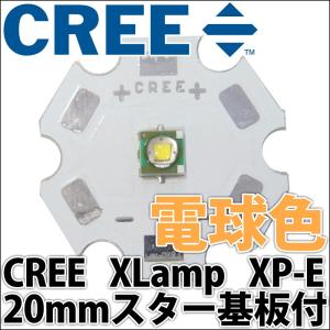 CREE社製 1W 3W XLamp XP-E 20mmスター型アルミヒートシンク基板付