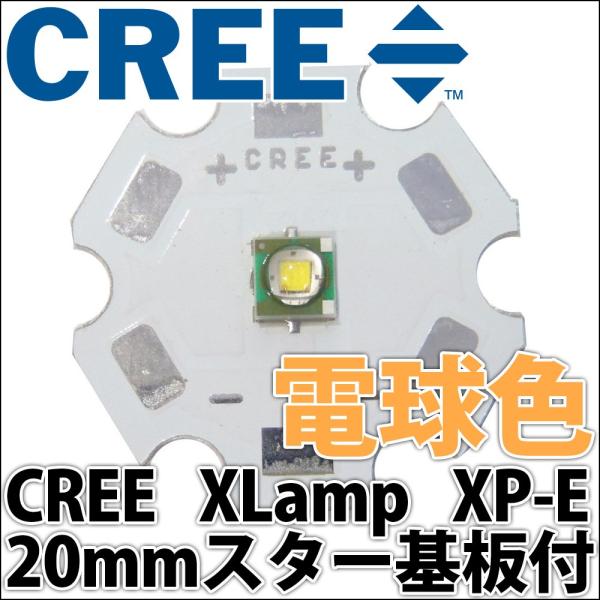 CREE社製 1W 3W XLamp XP-E 20mmスター型アルミヒートシンク基板付 パワーLE...