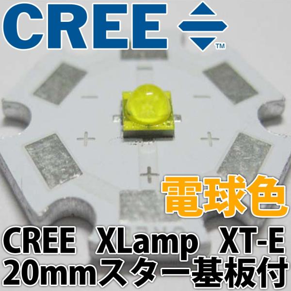 CREE社製 1W 3W 5W XLamp XT-E 20mmスター型アルミヒートシンク基板付 パワ...