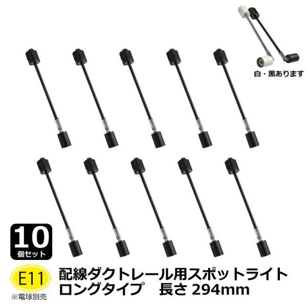 10個セット ロングタイプ294mm E11口金 レールライト器具 スポットライト 照明 ライティン...