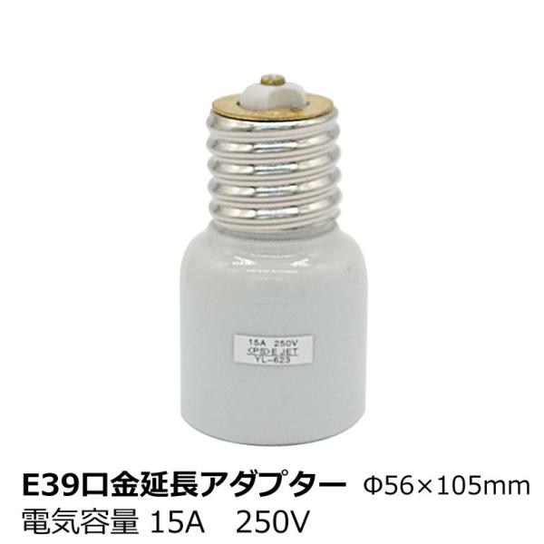 E39→E39 口金延長アダプター ソケット側 E39口金 電球側 陶器製 セラミック Φ56×10...