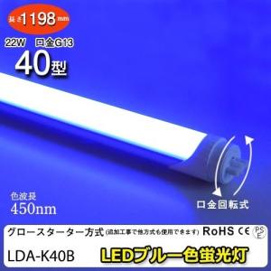 LEDカラー蛍光灯 40w型 青色 ブルー 22w G13　450nm グロースターター方式 LEDブルーカラー蛍光灯 プロ 施工業者 業務用 LED光商事