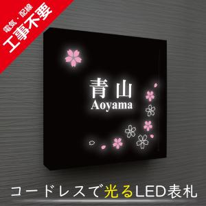 【電気工事不要】ソーラーLED表札　S01ブラックフレーム「サクラ」　太陽電池を内蔵　コードレスで夜間に光る　日々の電気代0円