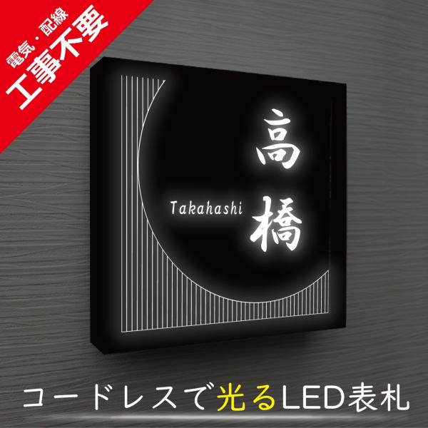 【電気工事不要】ソーラーLED表札　S01ブラックフレーム「ムーン」　太陽電池を内蔵　コードレスで夜...