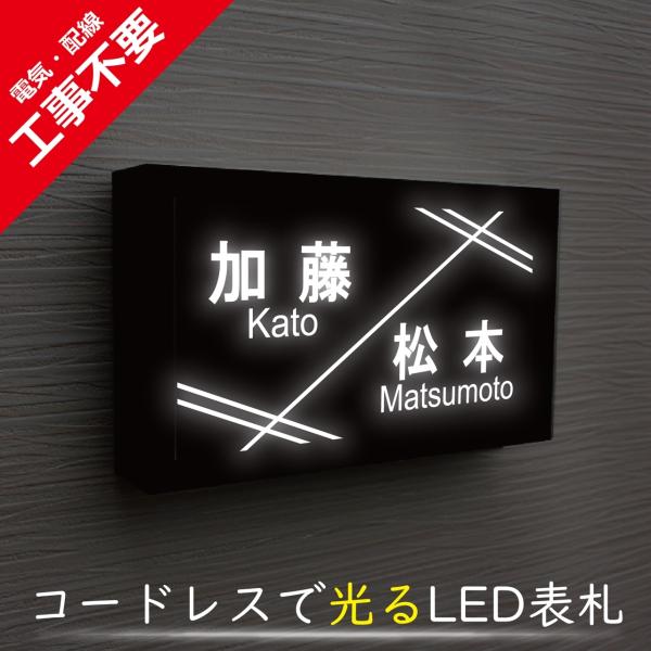 【電気工事不要】ソーラーLED表札［二世帯用］　S005横型ブラックフレーム「スラッシュ」　太陽電池...