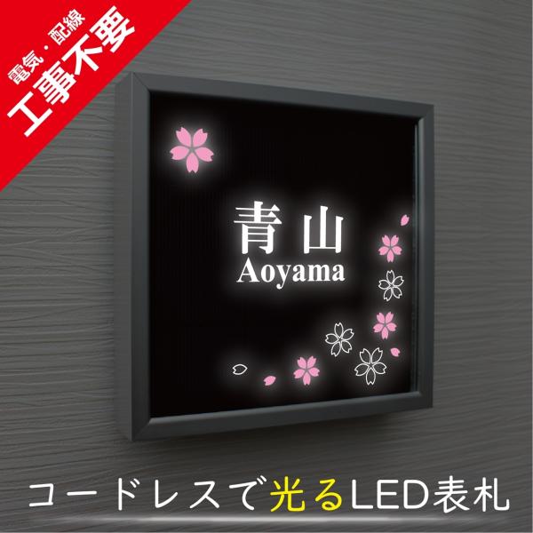 【電気工事不要】ソーラーLED表札　S01シルバーフレーム「サクラ」　太陽電池を内蔵　コードレスで夜...