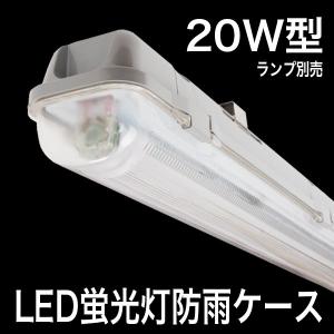 【20型BU】20W形 20W 20型 20形 20W型 ランプ無し カーポート 駐輪場 農業用 防雨 防水 防雪 養豚場 牛舎 養鶏場 キノコ 摂氏45度〜ー20度 IP68