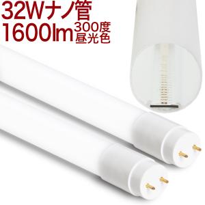 32型ナノ300MD】LED蛍光灯 32W形 32W 32型32形 32W型 300度 10本以上