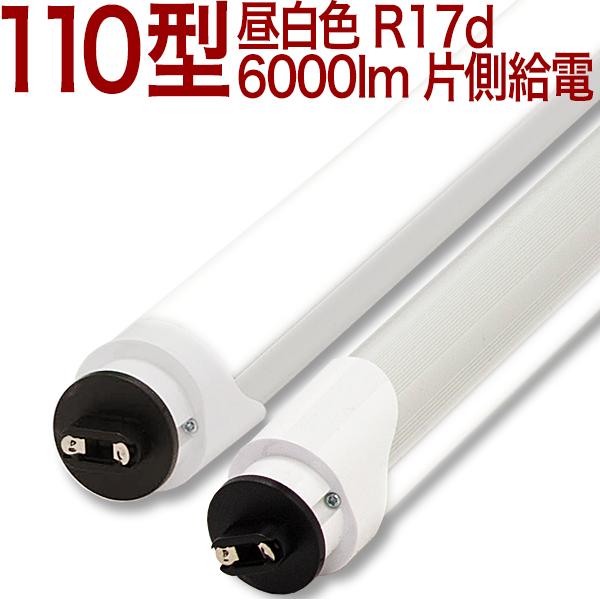 【110形片側MWOR】 6000ルーメン 代引き発送不可 個人宅発送不可 片側給電 LED蛍光灯 ...