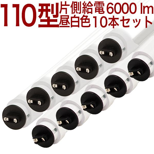 【110形片側MWOR10】 6000ルーメン 10本セット送料無料 代引不可 個人発送不可 片側給...