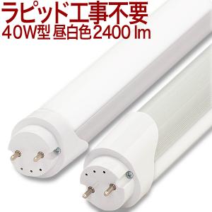 【40型18hMWラピッド】 LED蛍光灯 40...の商品画像