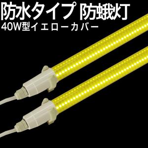 【40型YS BS YC】40型 LED蛍光灯 防水 イエローカバー 防蛾灯 夜間害虫防除 18W 3600lm 片側給電　りんご 梨 桃 栗 柿