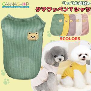 セール価格 犬 服 犬服 ドッグウェア ペットウェア クマ くま ワッペン 袖なし ワッフル Tシャツ タンクトップ クール 春 夏 秋 秋冬 冬 春夏秋冬 抜け毛防止