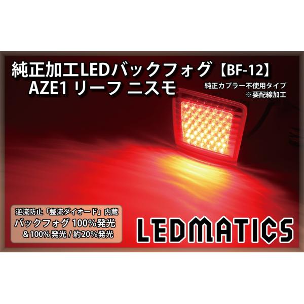 AZE1 リーフ ニスモ 純正加工LEDバックフォグ BF-12