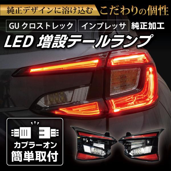 クロストレック GU テールランプ LED 増設 純正加工 カスタム パーツ インプレッサ対応 GU...