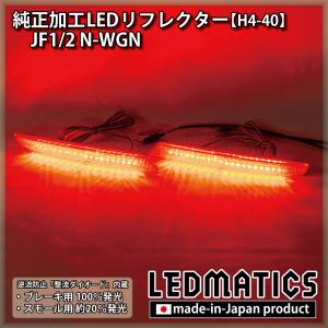 LEDMATICS（レッドマティックス） JH3 JH4 N-WGN スタンダード車両用
